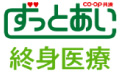 ずっとあい終身医療