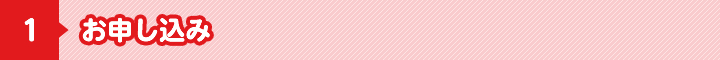 お申し込み