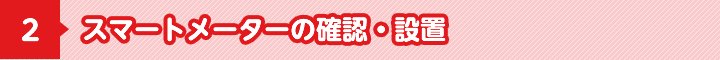 スマートメーターの確認・設置