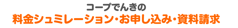 コープでんきの料金シュミレーション・お申し込み・資料請求
