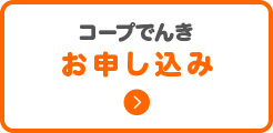 コープでんきお申し込み