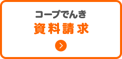 コープでんき資料請求