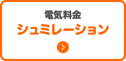 電気料金シュミレーション