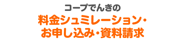 コープでんきの料金シュミレーション・お申し込み・資料請求