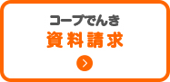 コープでんき資料請求