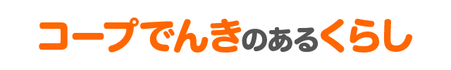 コープでんきのあるくらし