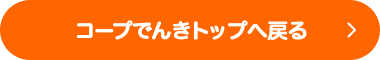 コープでんきトップへ戻る