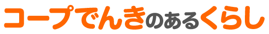 コープでんきのあるくらし