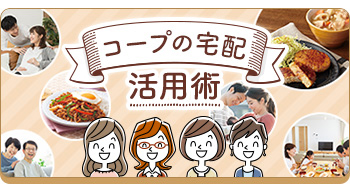 コープの宅配 活用術