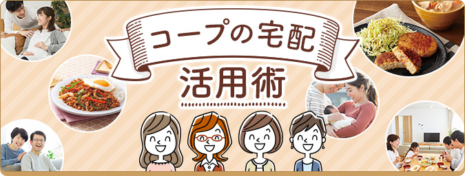 コープの宅配 活用術