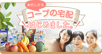 コープの宅配 はじめました