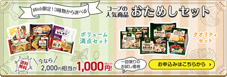 コープの人気商品おためしセット