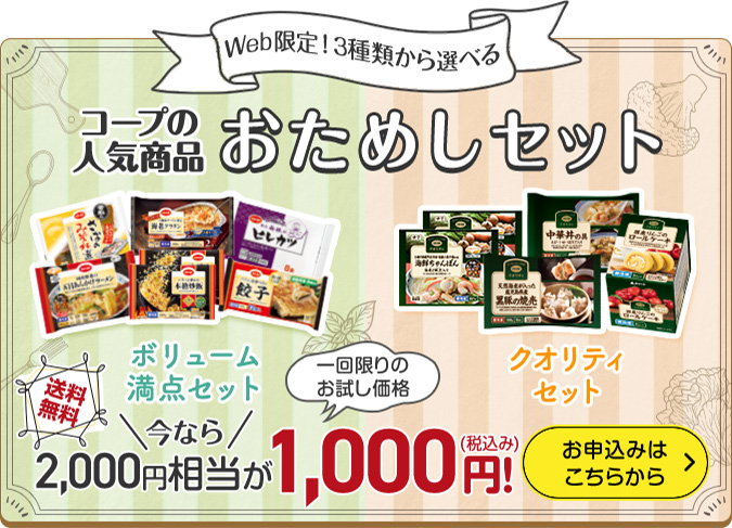 コープの人気商品おためしセット