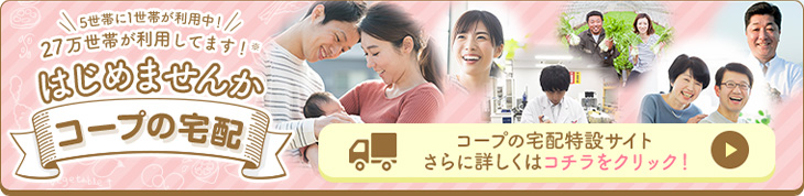 はじめませんかコープの宅配