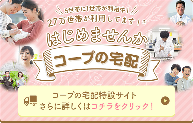 はじめませんかコープの宅配
