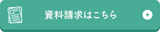 資料請求はこちら