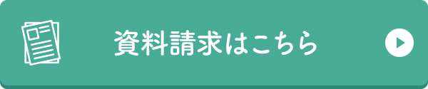 資料請求はこちら