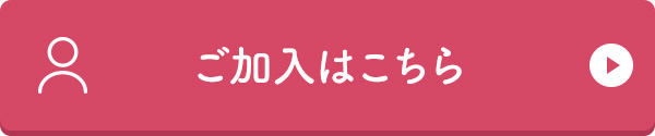 ご加入はこちら