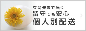 個人別宅配