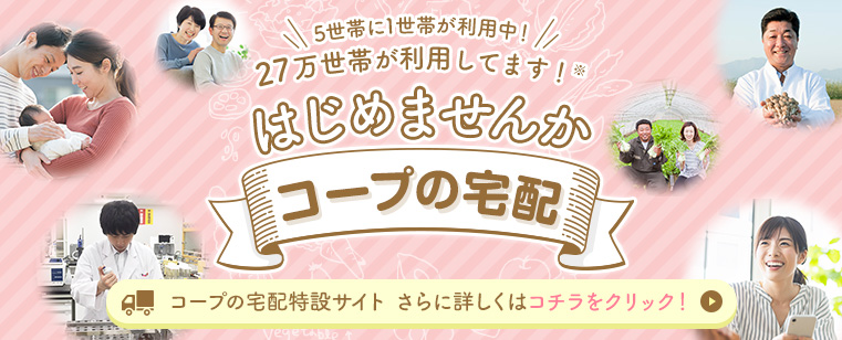 はじめませんかコープの宅配