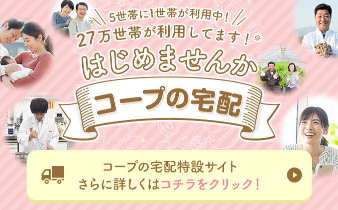 はじめませんかコープの宅配