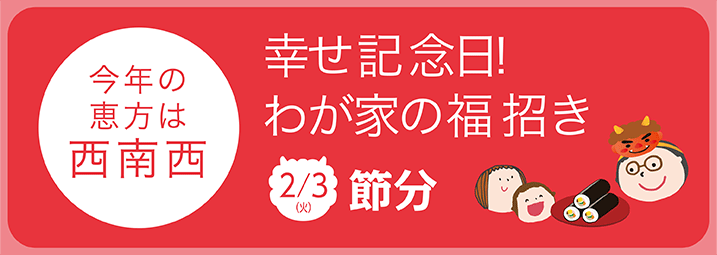 幸せ記念日！わが家の福招き - 2/3（火）節分,今年の恵方は西南西