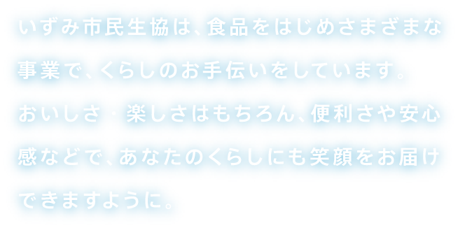 はじめましての方へ 大阪いずみ市民生活協同組合 大阪いずみ市民生活協同組合