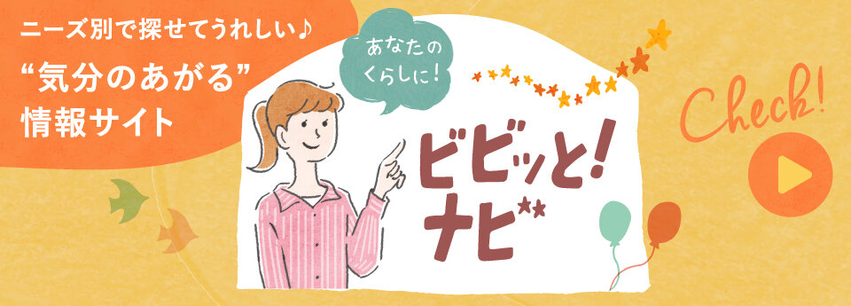 ビビナビ_バナー_kan1.jpg