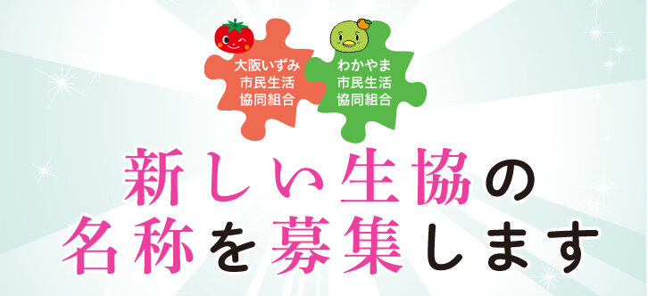 2026いずみ・わかやま名称募集