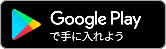 Androidでのダウンロードはこちら