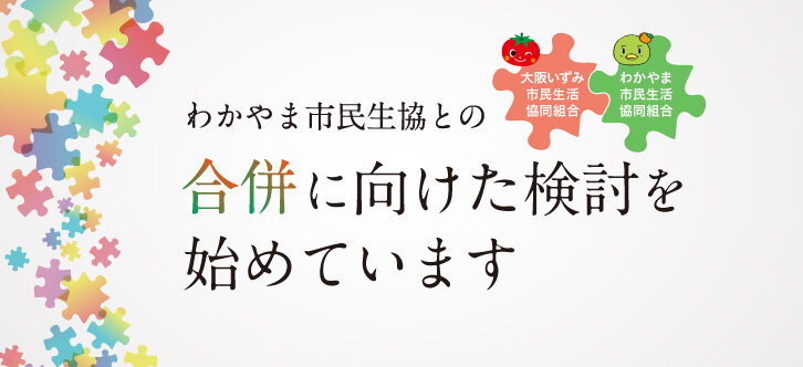 いずみ・わかやま合併