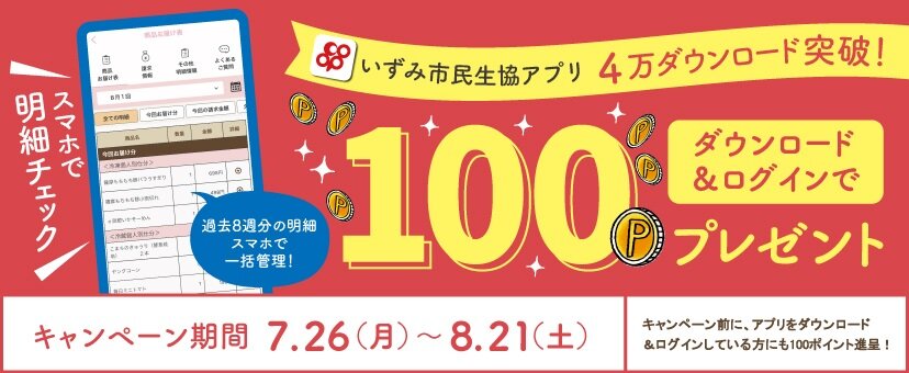 いずみ市民生協アプリ ダウンロードキャンペーンもれなく全員に１００ポイントプレゼント その他のページ 大阪いずみ市民生活協同組合