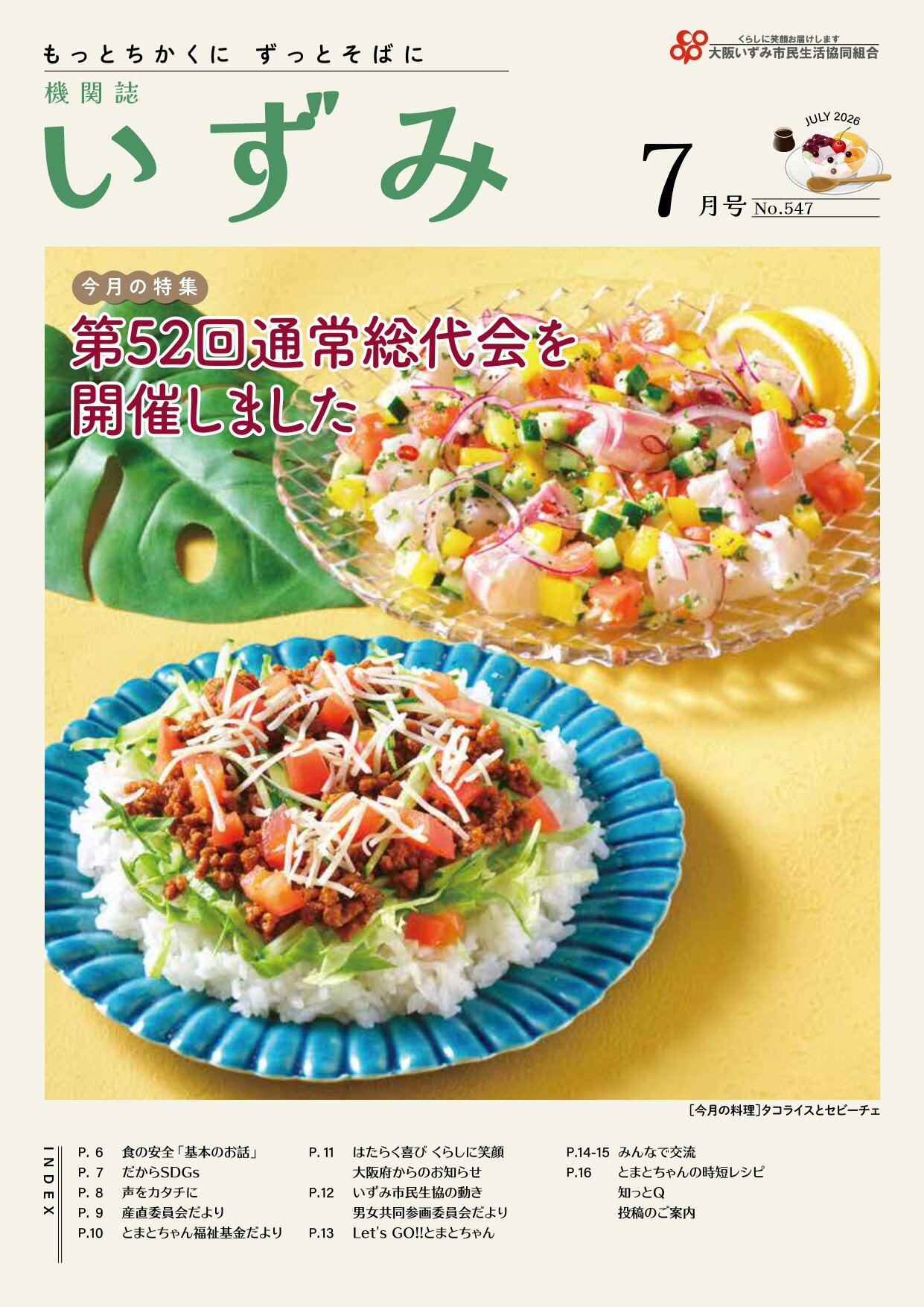 機関誌いずみ アーカイブ | 大阪いずみ市民生活協同組合 | 大阪いずみ