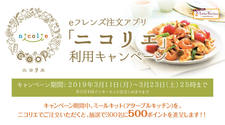 eフレンズ注文アプリ「ニコリエ」利用キャンペーン