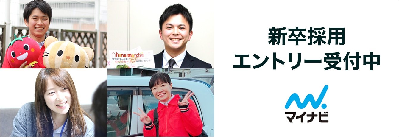 新卒採用　エントリー受付中