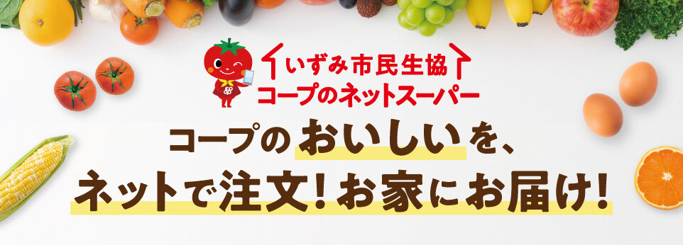 いずみ市民生協コープのネットスーパー