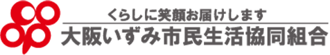 くらしに笑顔お届けします大阪いずみ市民生活協同組合