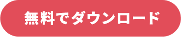 無料でダウンロード