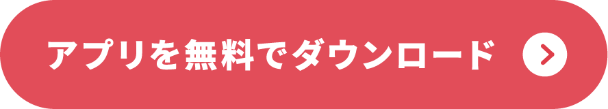 アプリを無料でダウンロード