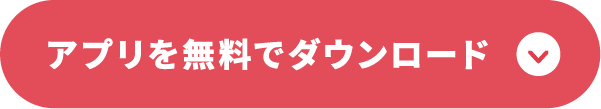 アプリを無料でダウンロード