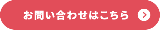 お問い合わせはこちら
