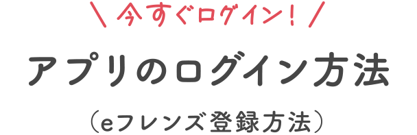 今すぐログイン！アプリのログイン方法