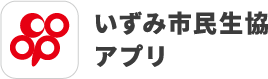 いずみ市民生協アプリ