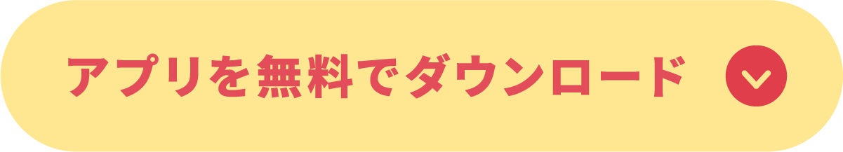 アプリを無料でダウンロード