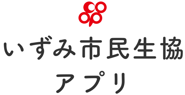 いずみ市民生協アプリ