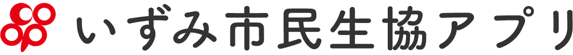 いずみ市民生協アプリ