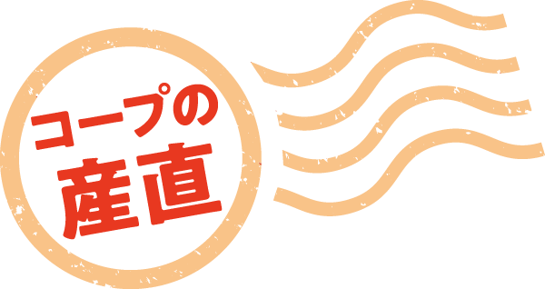 コープの産直