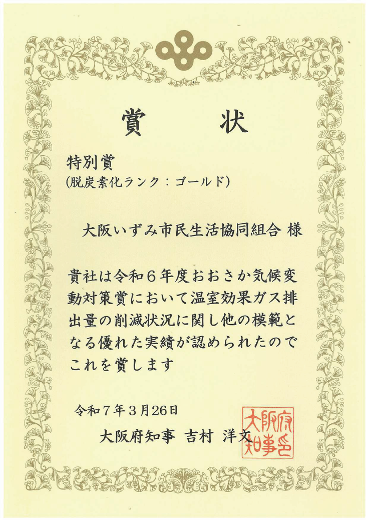 賞状おおさか気候変動対策賞特別賞(脱炭素化ランク:ゴールド)