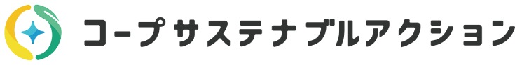 コープサステナブルアクション