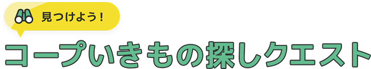 見つけよう！コープいきもの探しクエスト